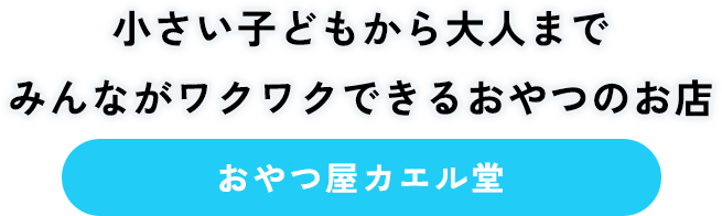 おやつ屋カエル堂