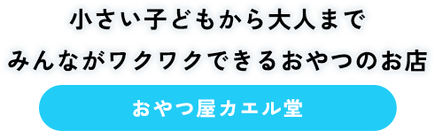 おやつ屋カエル堂